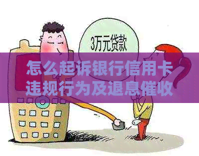 怎么起诉银行信用卡违规行为及退息和逾期问题