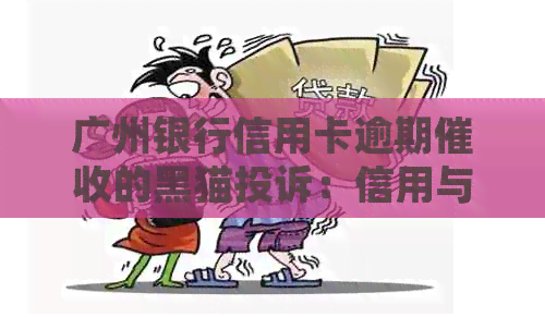 广州银行信用卡逾期的黑猫投诉：信用与权益的博弈