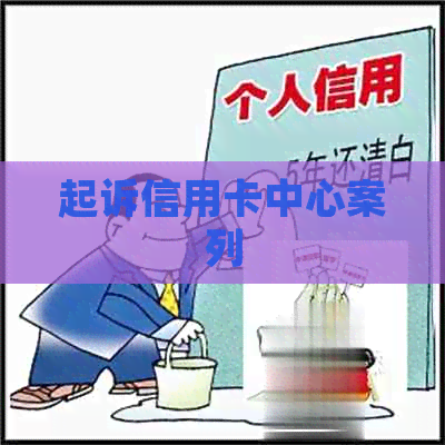 起诉信用卡中心案列