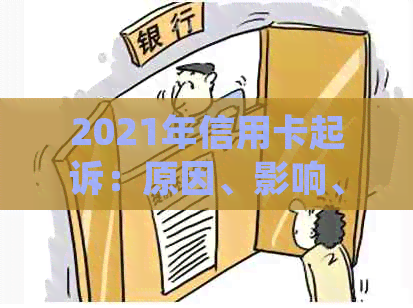 2021年信用卡起诉：原因、影响、应对措及常见问题解答