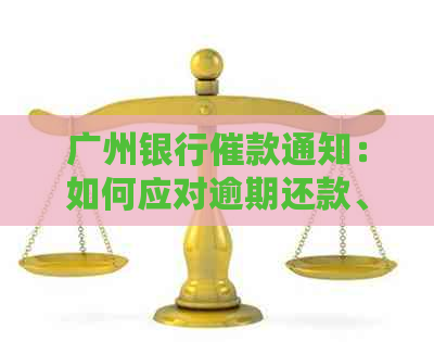 广州银行催款通知：如何应对逾期还款、协商还款计划及注意事项