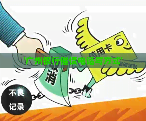 '广州银行催债电话与方式'