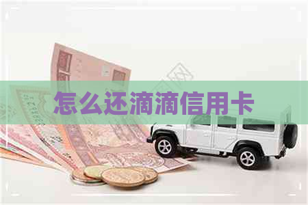 怎么还滴滴信用卡