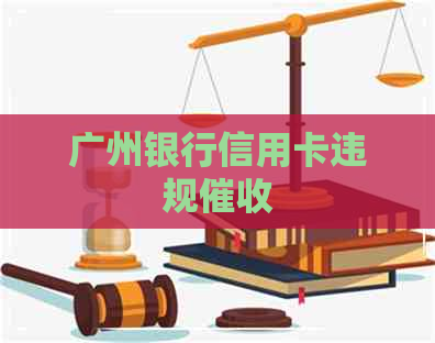 广州银行信用卡违规