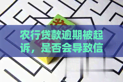 农行贷款逾期被起诉，是否会导致信用社卡被冻结？如何避免信用受损？