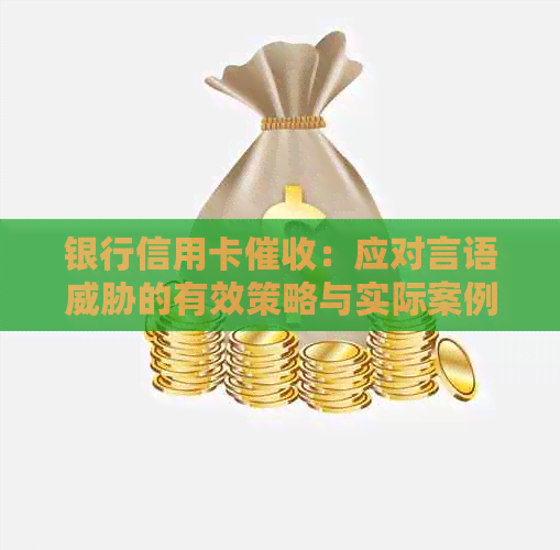 银行信用卡：应对言语的有效策略与实际案例分析