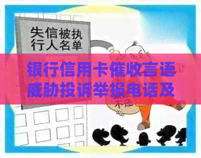 银行信用卡言语投诉举报电话及处理方式