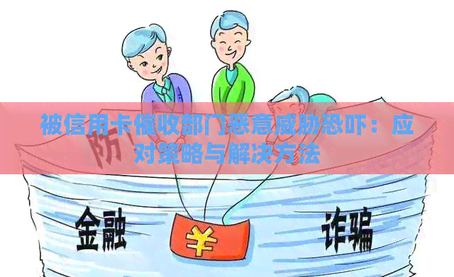 被信用卡部门恶意：应对策略与解决方法