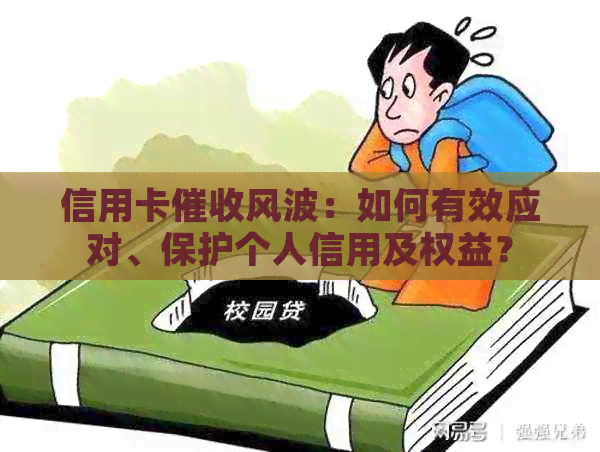 信用卡风波：如何有效应对、保护个人信用及权益？