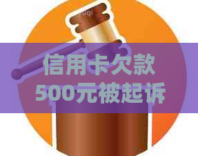 信用卡欠款500元被起诉，法院会受理吗？还有哪些可能的后果和解决方案？