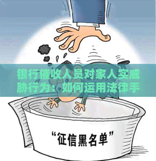 银行人员对家人实行为：如何运用法律手保护自己及家人？