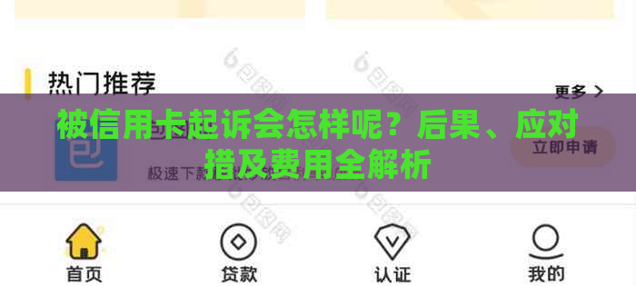 被信用卡起诉会怎样呢？后果、应对措及费用全解析