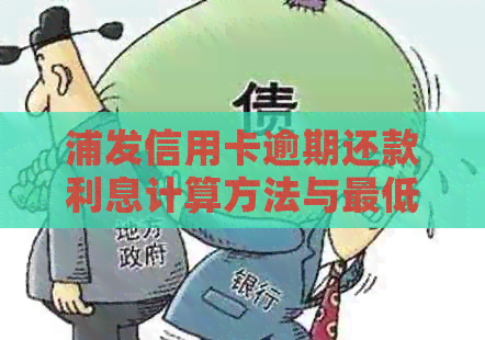 浦发信用卡逾期还款利息计算方法与更低还款额分析
