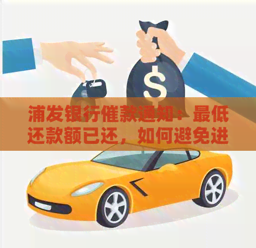浦发银行催款通知：更低还款额已还，如何避免进一步的行动？