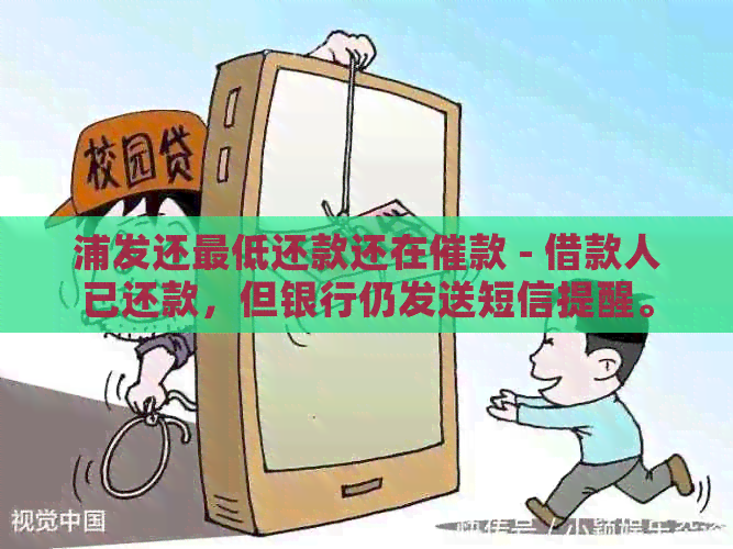 浦发还更低还款还在催款 - 借款人已还款，但银行仍发送短信提醒。