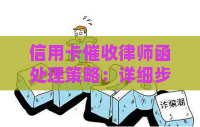 信用卡律师函处理策略：详细步骤、应对方法及潜在影响全面解析