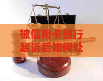 被信用卡银行起诉后如何处理：冻结、还款与犯罪记录