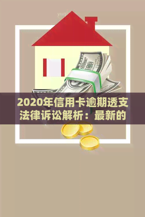 2020年信用卡逾期透支法律诉讼解析：最新的立案标准与知道事项