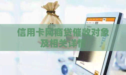 信用卡网贷对象及相关详情