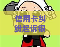 信用卡纠纷起诉银行法院会立案吗？怎么办？