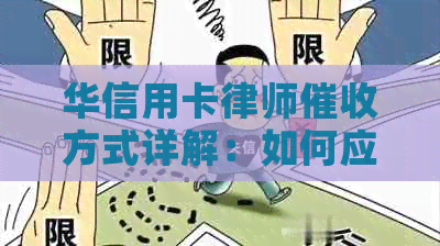 华信用卡律师方式详解：如何应对欠款问题及法律途径