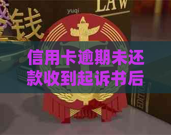 信用卡逾期未还款收到起诉书后该怎么办？解决方法全解析