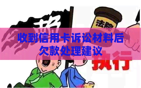 收到信用卡诉讼材料后欠款处理建议