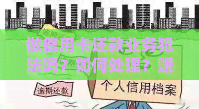 做信用卡还款业务犯法吗？如何处理？赚钱吗？