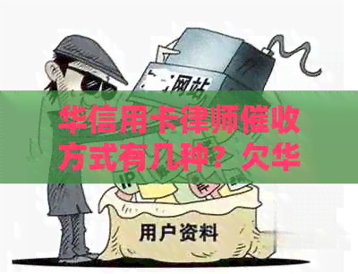 华信用卡律师方式有几种？欠华银行信用卡5万，律师找上门怎么办？