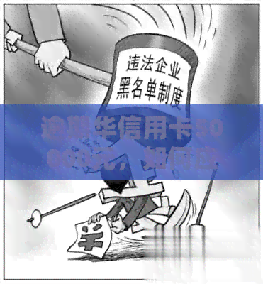 逾期华信用卡50000元，如何应对律师及避免被上门？