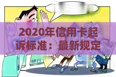 2020年信用卡起诉标准：最新规定与XXXX年信用卡起诉详情