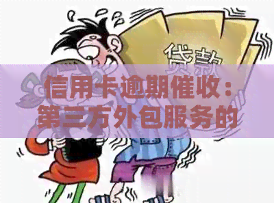 信用卡逾期：第三方外包服务的合法性争议