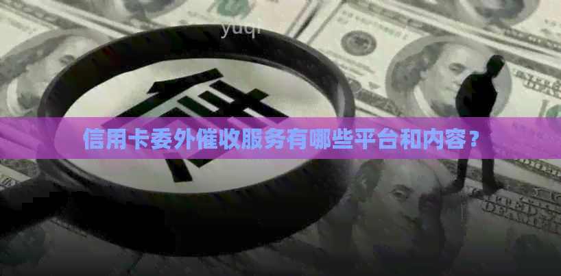 信用卡委外服务有哪些平台和内容？