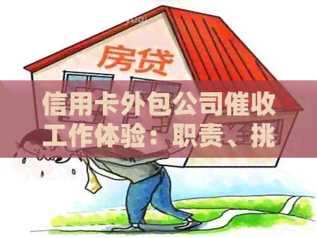 信用卡外包公司工作体验：职责、挑战与应对策略全面解析
