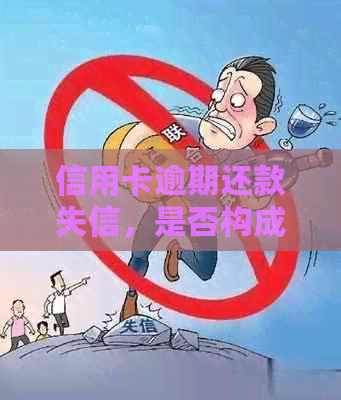 信用卡逾期还款失信，是否构成拒执罪的法律分析