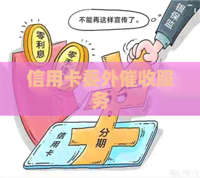 信用卡委外服务