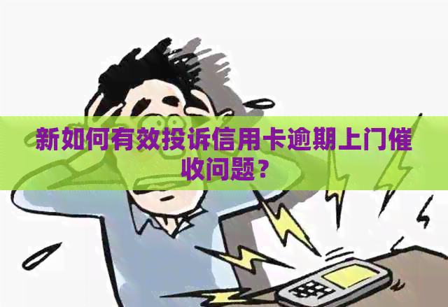 新如何有效投诉信用卡逾期上门问题？