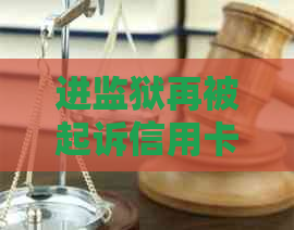 进监狱再被起诉信用卡会冻结吗如何处理？逾期起诉的信用卡是否会送至监狱？