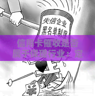 信用卡是否属于保理行业：定义与解析