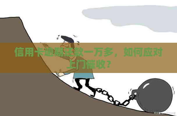 信用卡逾期还款一万多，如何应对上门？