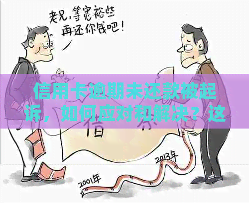 信用卡逾期未还款被起诉，如何应对和解决？这里有全面的解答！