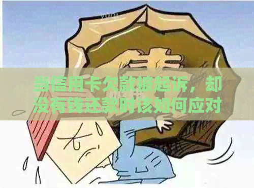 当信用卡欠款被起诉，却没有钱还款时该如何应对？