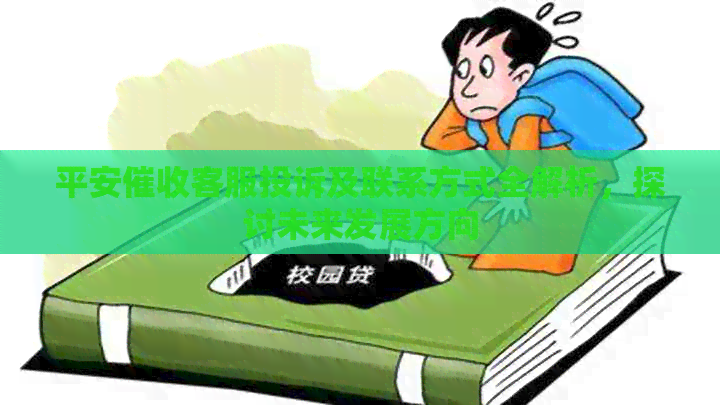 平安客服投诉及联系方式全解析，探讨未来发展方向