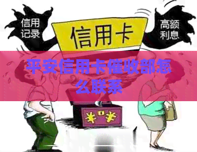 平安信用卡部怎么联系