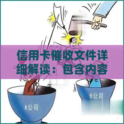 信用卡文件详细解读：包含内容、格式和如何应对