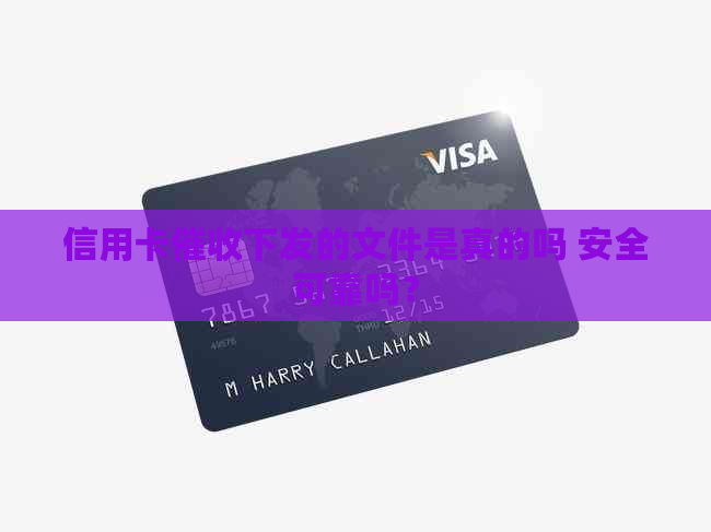 信用卡下发的文件是真的吗 安全可靠吗？
