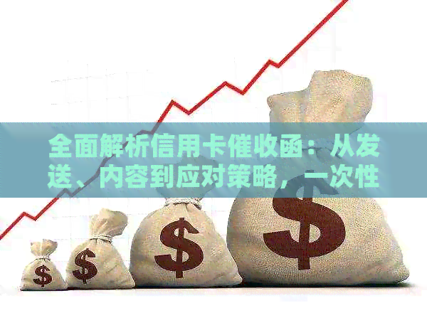 全面解析信用卡函：从发送、内容到应对策略，一次性解决您的所有疑问