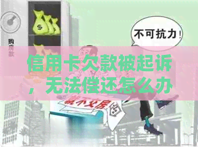 信用卡欠款被起诉，无法偿还怎么办？这里有解决方案！