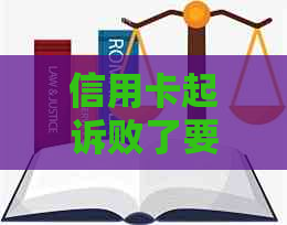 信用卡起诉败了要收多少钱：开庭需亲自出席吗？诉讼费多少？后果如何？