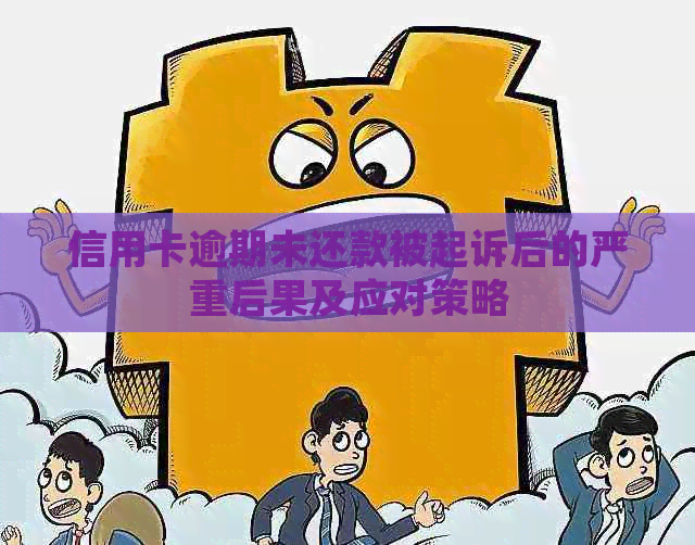 信用卡逾期未还款被起诉后的严重后果及应对策略